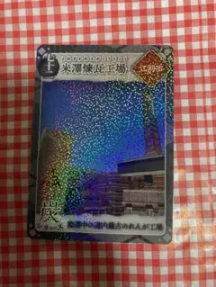 炭鉄港カード 第5弾 七十二 米澤煉瓦工場　北海道 江別市