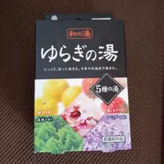 未使用未開封 入浴剤 紀陽除虫菊 ゆらぎの湯 5種の湯