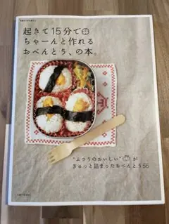 料理本　起きて15分で作れるお弁当　カバー付き