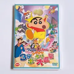 映画 クレヨンしんちゃん 伝説を呼ぶブリブリ3分ポッキリ大進撃 DVD 美品!