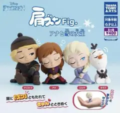 肩ズン　アナと雪の女王　ガチャ　コンプリート