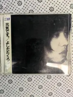 吉田拓郎、元気ですCD