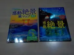関東＆全国　絶景マップ