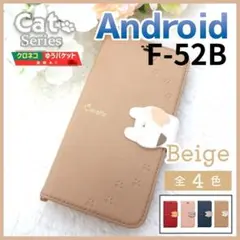 らくらくスマホ F-52B 手帳型 ベージュ 茶 猫 かわいい ケース/983