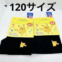 【新品未開封】くろぱん　ショート丈　ピカチュウ　のび〜る綿混　2枚売り　120