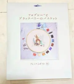 アシェットコレクション　ピーターラビット　刺繍キット