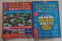 ユニバーサル・スタジオ・ジャパン公式ガイドブック　2冊