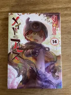 メイドインアビス 14巻 つくしあきひと 最新刊 初版