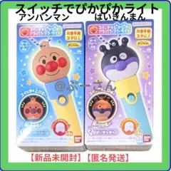 スイッチでぴかぴか!アンパンマンライト ２点 アンパンマン ばいきんまん 未開封