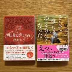 朝井リョウ 「そして誰もゆとらなくなった」「風と共に去りぬ 」2冊セット