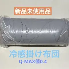 冷感布団　掛け布団　グレー　タオルケット　接触冷感　リバーシブル　滑らか　新品