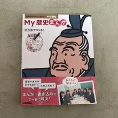 [超美品]最終値下げ　My歴史まんが