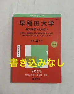 赤本　早稲田大学　教育学部　2025
