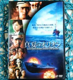 真夏のオリオン('09) 玉木宏 / 北川景子 ☆DVD / 研磨済み☆