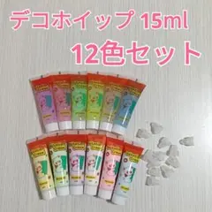 新品　デコホイップ ホイップデコ用クリーム 15ml 12色セット