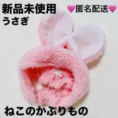 新品 ガチャガチャ ねこのかぶりもの ねこうさぎちゃん ピンク カプセルトイ