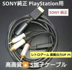 PS2/PS3 ソニー純正 S端子ケーブル レトロゲーム SCPH10480