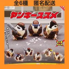 全6種 ヤンキースズメ ガチャ フィギュア コンプ 雀 ことりの休日