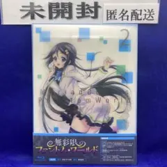 3◆ 未開封 無彩限のファントム・ワールド(2)