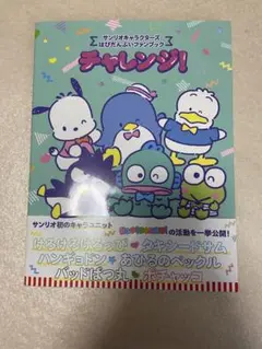 【新品未使用】チャレンジ！ サンリオキャラクターズはぴだんぶいファンブック