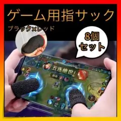 *ゲーム 指サック スマホ 手汗対策 荒野行動 指カバー 8枚入り