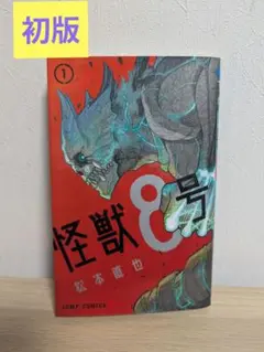 怪獣8号 1巻 初版