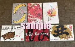 福山雅治　年賀状2004-2025年　その他