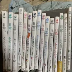 日常 他 あらゐけいいち作品