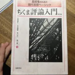高校生のための現代思想ベーシック ちくま評論入門 改訂版