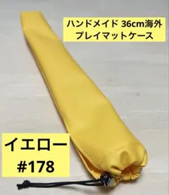 プレイマットケース　178