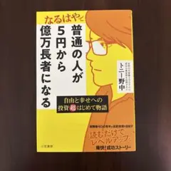 普通の人が5円から億万長者になる