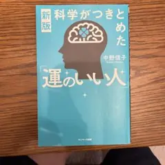 運のいい人 中野信子 サンマーク出版