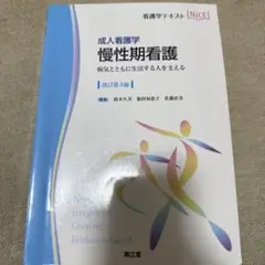 慢性期看護 : 成人看護学 : 病気とともに生活する人を支える
