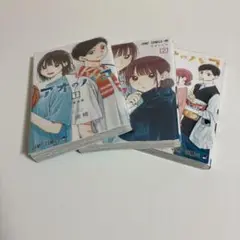 アオのハコ 1-3巻セット