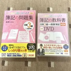 みんなが欲しかった! 簿記の問題集 DVD 日商3級商業簿記　2点セット