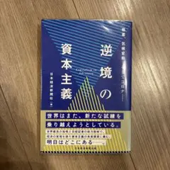 逆境の資本主義 格差、気候変動、そしてコロナ……