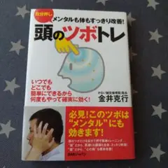 自分押し頭のツボトレ メンタルも体もすっきり改善!