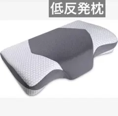 枕 低反発 頭・首・肩をやさしく支える まくら 頸部安定 洗える枕　グレー