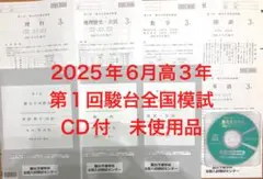 高3年第1回駿台全国模試　2025年　CD付 高3年第1回駿台全国模試 2025年 CD付 高3年