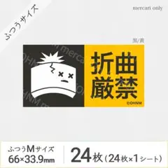 【1シート】折曲厳禁 宅配ケアシール・ふつうM [横 黒/黄] 24枚 取扱注意