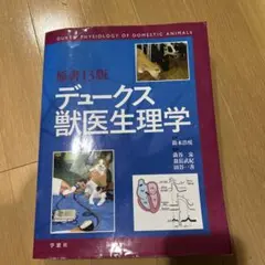 2025年最新】デュークス獣医生理学の人気アイテム - メルカリ