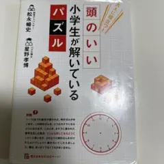 大人に役立つ! 頭のいい小学生が解いているパズルのサムネイル