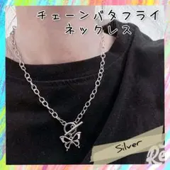 新品 バタフライ チェーン ネックレス 蝶々 シルバー 匿名配送