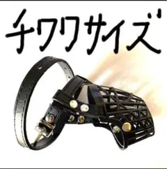 超小型犬口輪　黒　マズルガード　新品しつけ用品　チワワ　トリミング　グルーミング