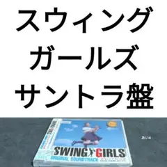 「スウィングガールズ」ORIGINAL SOUNDTRACK/ミッキー吉野 他