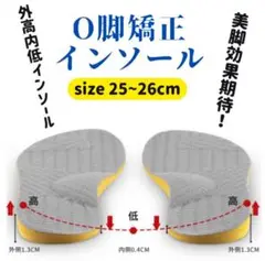 O脚矯正インソール 扁平足 O脚改善 25〜26cm 2セット販売