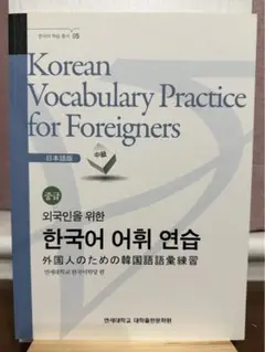 延世大学 語学堂 教科書 1級 日本語版 CD付き 延世大学韓国語学堂 延世韓国語1-1 Japanese Version（CD1枚付