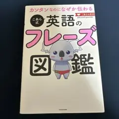 カンタンなのになぜか伝わる こあら式英語のフレーズ図鑑