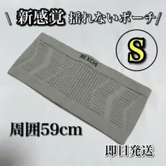 【揺れないフィット感】ランニングポーチ スマホポーチ S 腹巻 伸縮 男女兼用