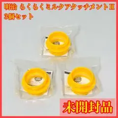 新品の 3個セット 明治 ほほえみ らくらくミルク アタッチメントII
